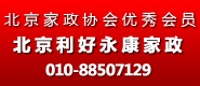 北京利好永康家政服务有限公司