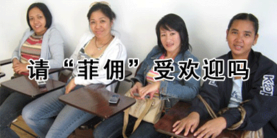 请“菲佣”受欢迎吗