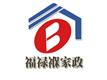 北京福禄褓家政服务中心