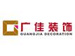 北京广佳装饰工程有限公司