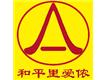 北京爱侬和平街家政有限公司