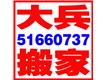 北京大兵搬家公司