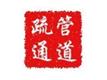北京为民管道疏通维修水管公司