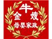 北京金牛嫂家政服務有限公司