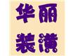 北京华丽装饰装修公司