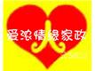 北京爱浓情缘家政服务中心