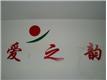 北京爱之韵家政服务有限责任公司