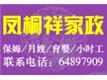 北京凤桐祥家政公司