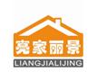 北京亮家丽景家政服务有限公司