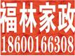 北京福林家政公司